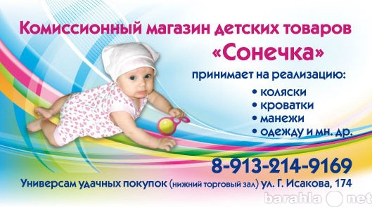 Предложение: Комиссионные детские товары Сонечка