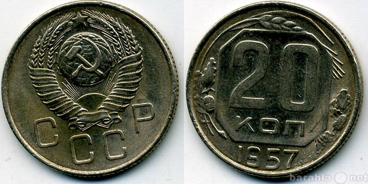 Продам: Монета СССР 20 коп 1957