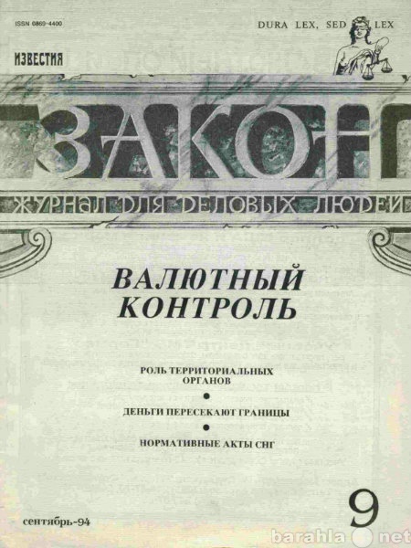 Продам: Журнал "Закон" (комплекты)