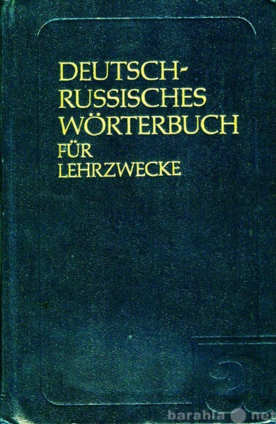 Продам: Немецко-русский учебный словарь