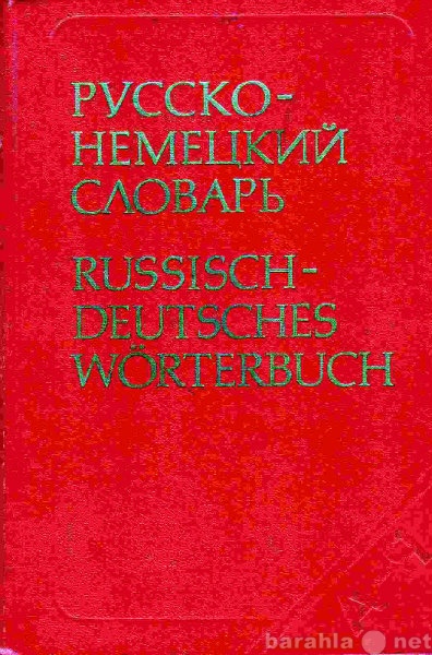 Продам: Русско-немецкий словарь Около 35000 слов