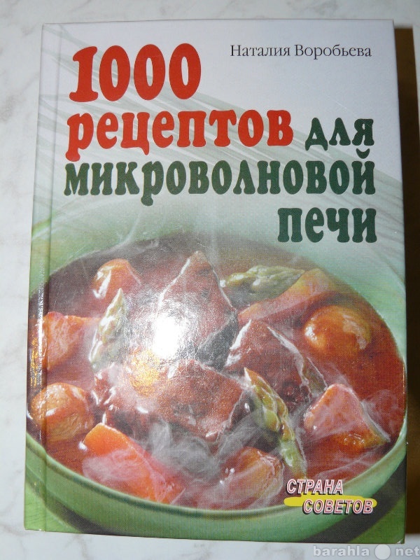 Продам: 1000 РЕЦЕПТОВ ДЛЯ МИКРОВОЛНОВОЙ ПЕЧИ.