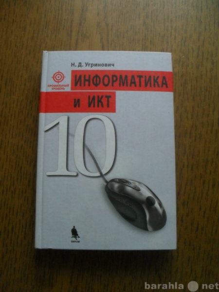 Продам: Информатика и икт (10 кл.) Угринович