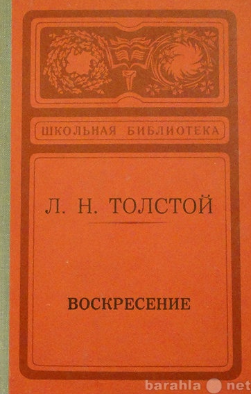 Продам: Л.Н. Толстой. Роман "Воскресение&qu