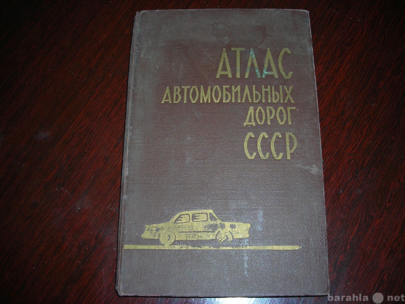 Продам: Атлас автомобильных дорог СССР