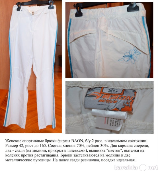 Продам: Женские спортивные брюки фирмы BAON