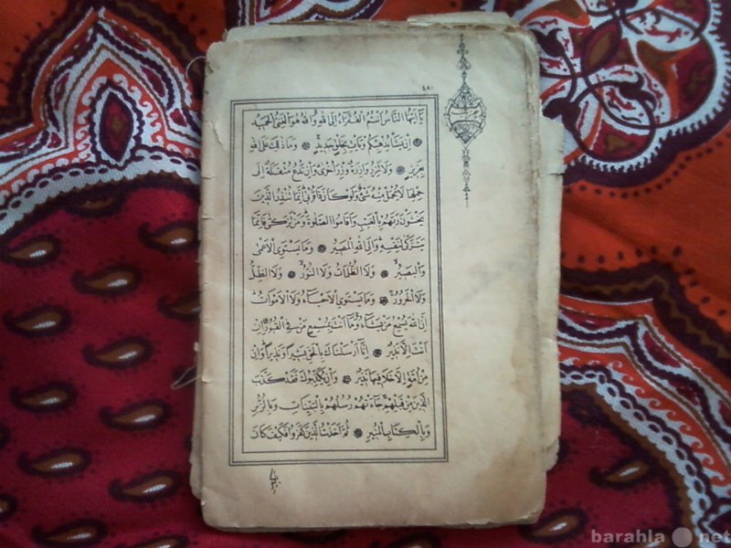 Продам: Старинный Коран 18-19 века
