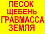 Продам: Песок,щебень,опгс,земля,бит.кирпич