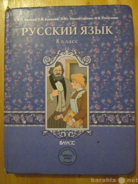 Продам: Учебник Русский язык-8