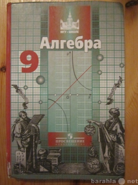 Продам: Учебник  Алгебра-9