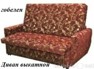 Продам: кресло-диван в гобелене
