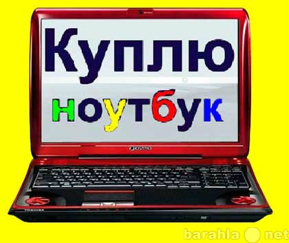 Куплю: ноутбук