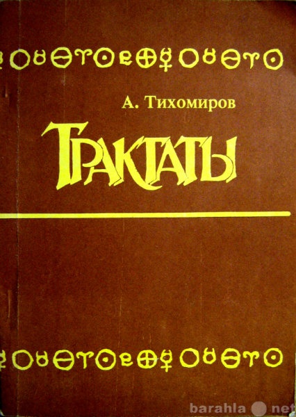 Продам: Тихомиров А. Трактаты