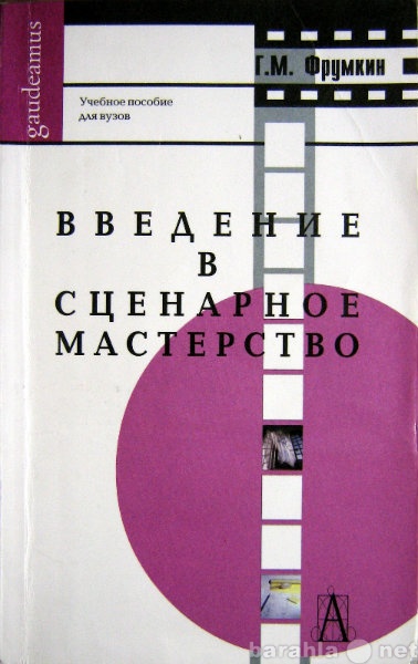 Продам: Фрумкин Г.М. Введение в сценарное мастер