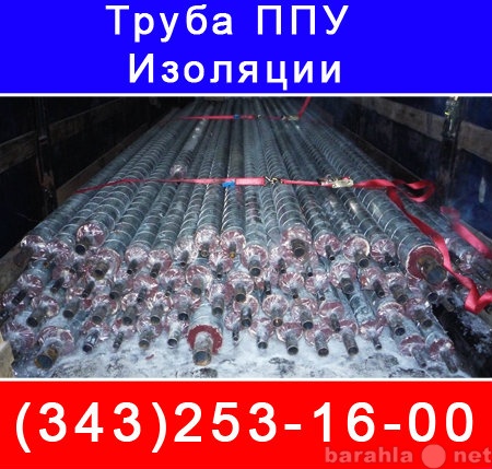 Продам: Труба ППУ + ППУ изоляция,