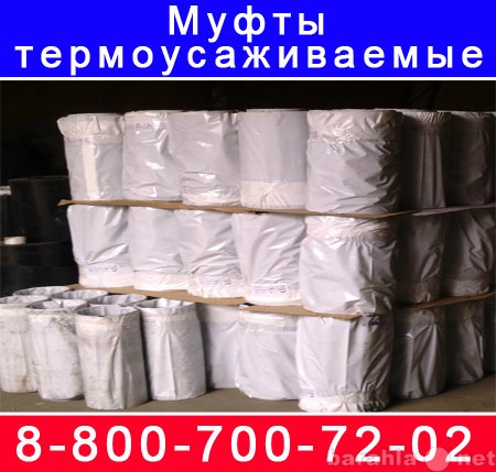 Продам: Термоусадочные муфты