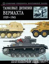 Продам: Танковые дивизии Вермахта 1939-1945