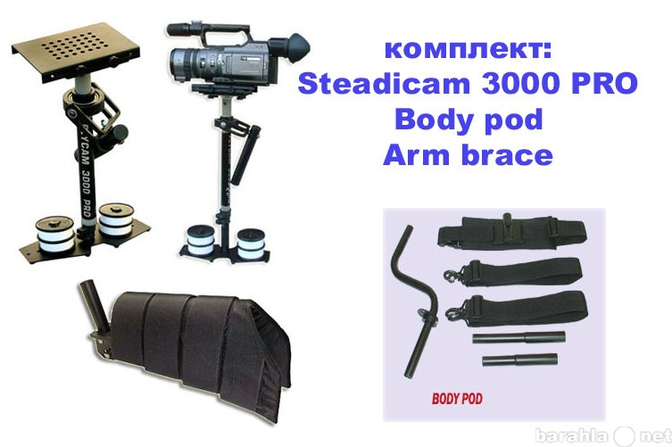 Продам: Комплект FLYKIT-90 Steadicam 3000 Pro