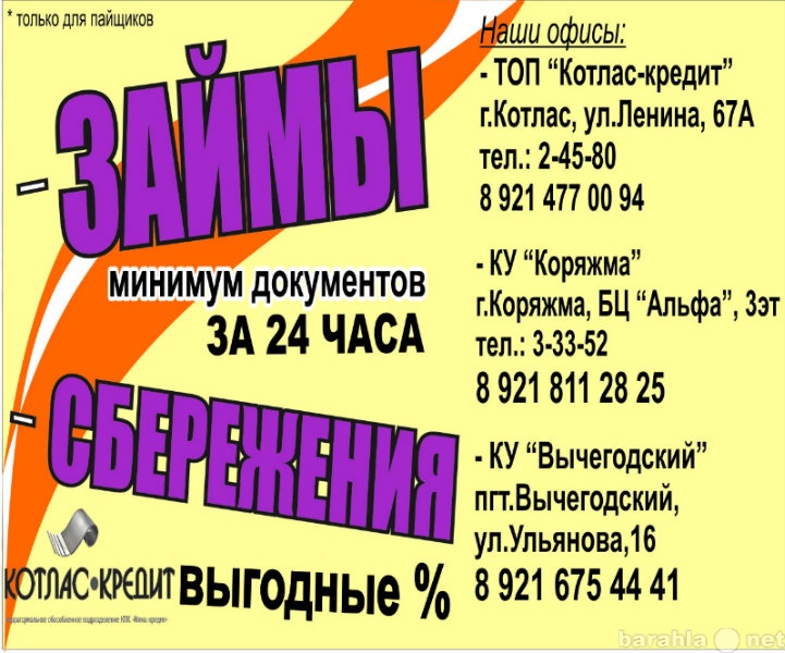 Продам: Займы населению до 70 тыс.руб. за 24 ч.