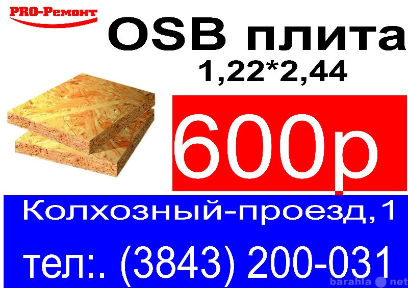 Продам: osb-плита чехия 9*12мм.