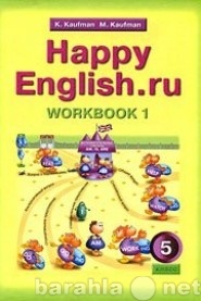 Продам: Счастливый английский(Happy English) RU.