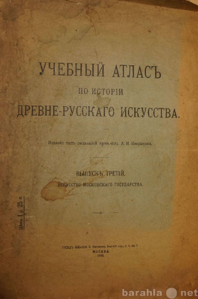 Продам: Атлас по истории древне-русского иск-ва