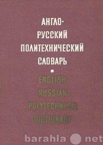 Продам: Англо-русский политехнический словарь