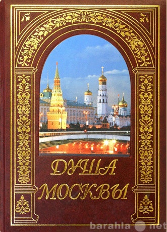 Продам: Подарочное издание Душа Москвы