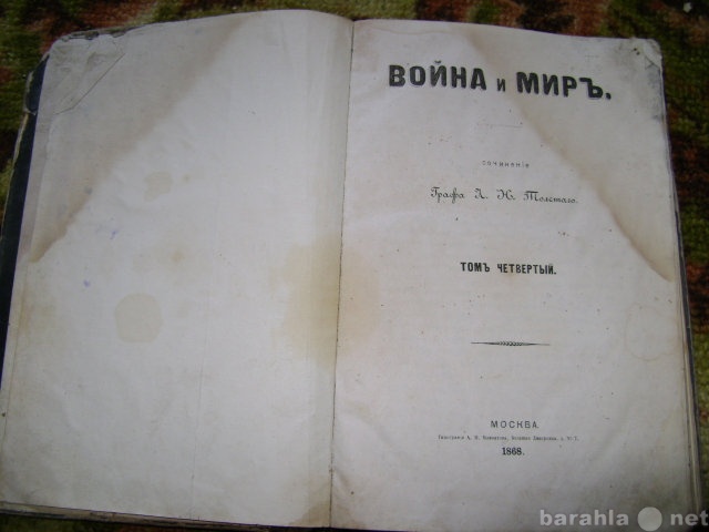 Продам: "Война и мир", т.4, г/и 1868