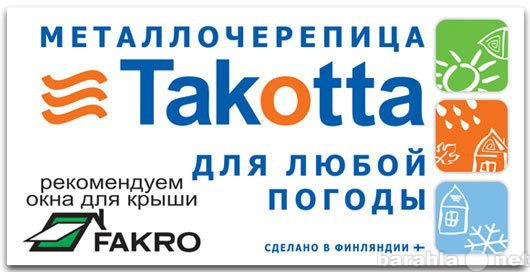 Продам: Металлочерепица Takotta