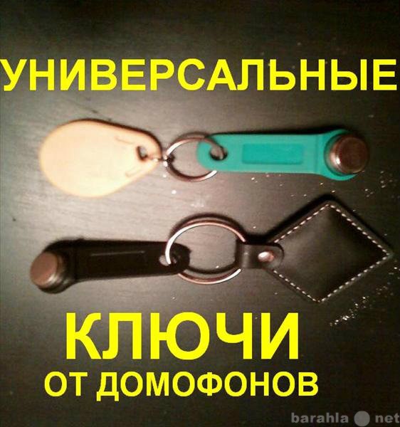 Продам: Универсальные домофонные ключи