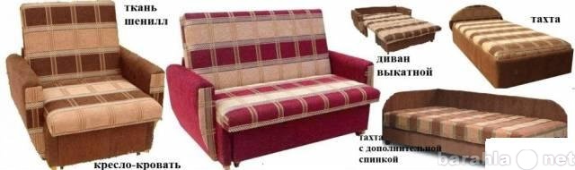 Продам: диваны,кресла,тахта