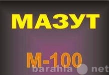 Продам: Мазут М100 ТУ,Печное топливо,БНД 90/130