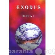 Продам: Книга 1. Серия книг EXODUS