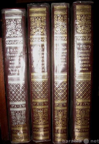 Продам: Словарь В.И. Даля в 4-х томах
