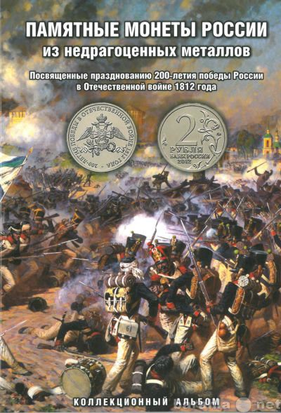 Продам: Монеты Отечественная война 1812-Бородино