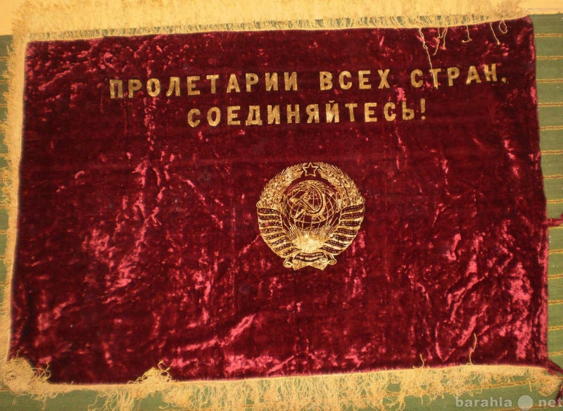 Продам: знамя СССР