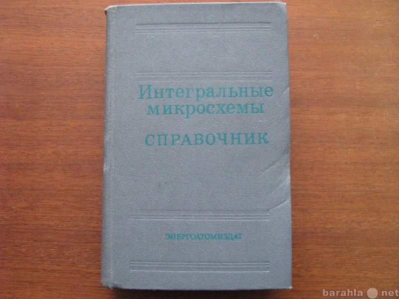 Продам: Интегральные Микросхемы Справочник. 1985