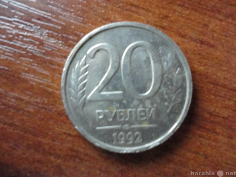 Продам: 20 рублей 1992г (немагнитная)