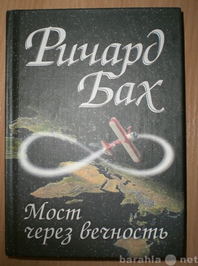 Продам: Ричард Бах "Мост через вечность&quo