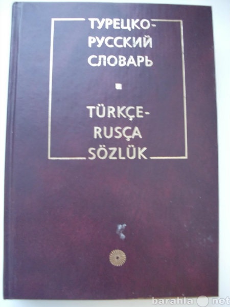 Продам: Турецко-русский словарь