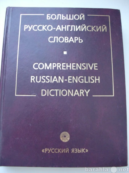 Продам: Большой русско-английский словарь