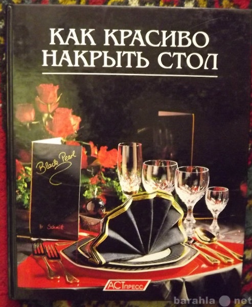 Продам: Книга "Как красиво накрыть стол&quo