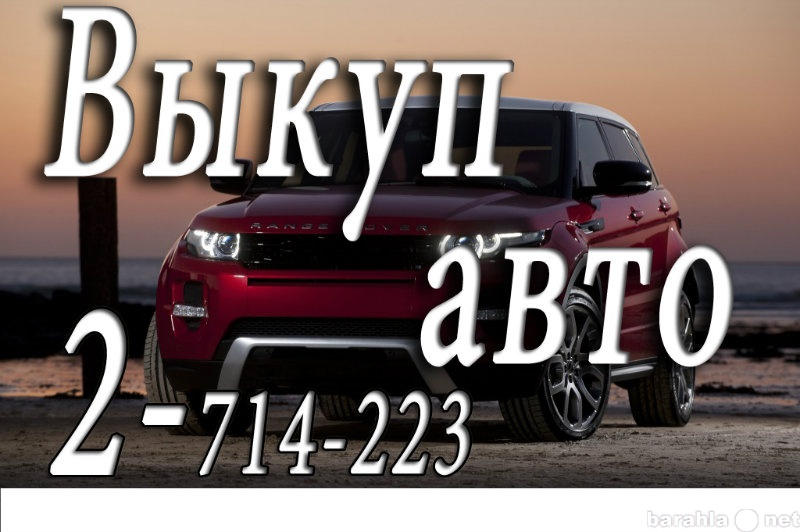 Куплю: подержанный автомобиль