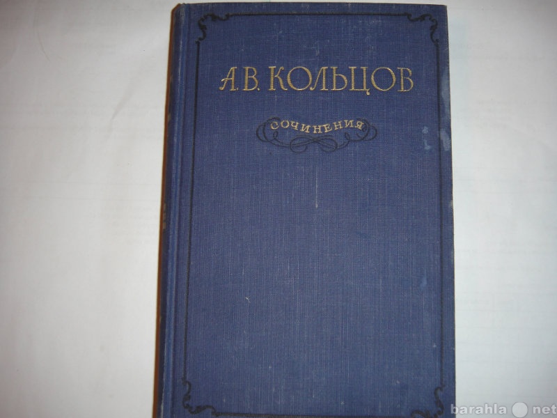 Продам: А.В.Кольцов "Сочинения" 1955 г