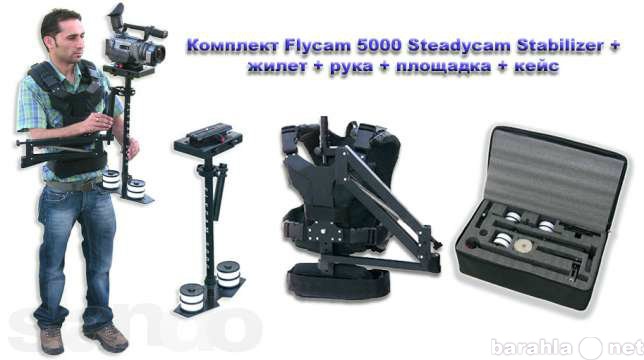 Продам: Система стабилизации Flycam 5000 Steadyc
