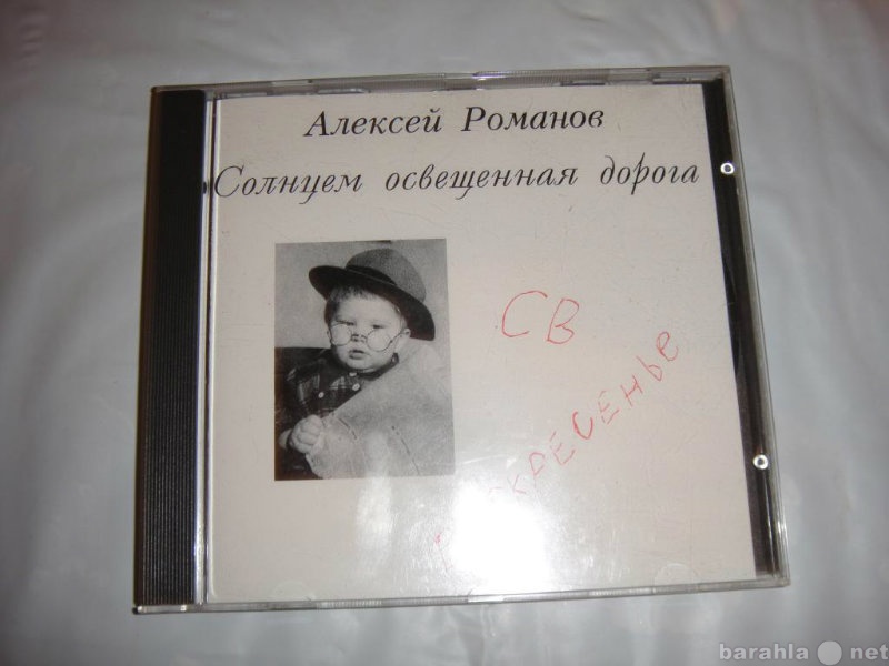 Продам: CD Алексей Романов "Солнцем освещен