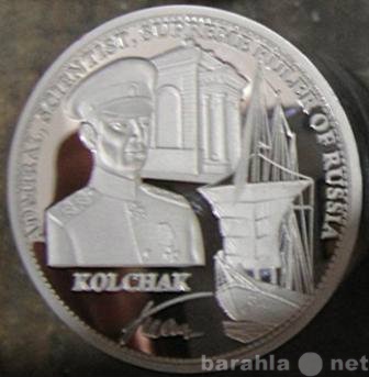 Продам: монету Адмирал Колчак