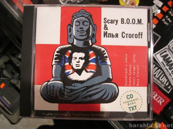 Продам: Scary B.O.O.M. &amp; Илья Стогоff. Аудио