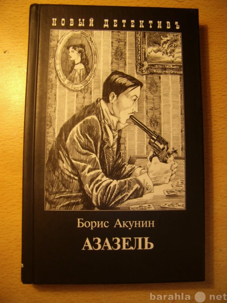 Продам: Книга Борис Акунин "Азазель"